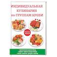 russische bücher: Новинка  - Индивидуальная кулинария по группам крови