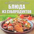 russische bücher: Чернышова Т. - Блюда из субпродуктов. Как съедобное сделать вкусным