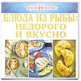 russische bücher: Руфанова Е. - Блюда из рыбы. Недорого и вкусно