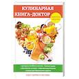 russische bücher: Демкина М. Н. - Кулинарная книга-доктор