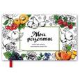 russische bücher:  - Книга для записи кулинарных рецептов «Фрукты и ягоды»