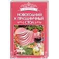 russische bücher: Щербо Г. - Новогодний и праздничный стол
