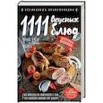 russische bücher: Яков Шницель  - 1111 вкусных блюд 