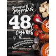russische bücher: Журавлев Дмитрий - 48 супов