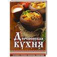 russische bücher: Тарасова Н.П. - Деревенская кухня. Готовим в чугунке, сковороде, горшочках