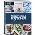 russische bücher: Майер К. - Нордическая кухня. Кулинарные шедевры с северным характером
