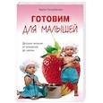 russische bücher: Пигулевская И. С. - Готовим для малышей. Детское питание от рождения до школы