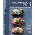 russische bücher: Бронте Аурель - Скандинавская кухня. Простая и уютная еда на любой случай