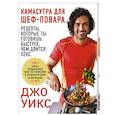 russische bücher: Джо Уикс  - Камасутра для шеф-повара: рецепты, которые ты готовишь быстрее, чем длится секс 