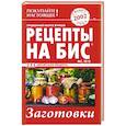 russische bücher:  - Рецепты на бис №2 2018 г. Заготовки