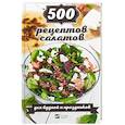 russische bücher: Васильева Ирина Юрьевна - 500 рецептов салатов для будней и праздников