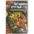russische bücher: Тарасова Н.П. - Витамины круглый год. Лучшие рецепты витаминных блюд