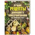 russische bücher: Слуцкая Е.С. - Лучшие рецепты домашнего консервирования на скорую руку