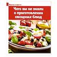russische bücher: Калинина М. - Чего вы не знали о приготовлении овощных блюд