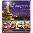 russische bücher:  - Французская кухня