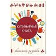 russische bücher: Кулакова Раиса - Кулинарная книга экономной хозяйки
