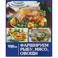 russische bücher: Руфанова Е. - Фаршируем рыбу,мясо, овощи
