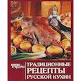 russische bücher: Чернышова Т. - Традиционные рецепты русской кухни
