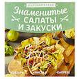 russische bücher:  - Знаменитые салаты и закуски
