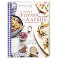 russische bücher: Джулия Таршен - Маленький триумф на кухне каждый день. Рецепты, советы и сотни идей