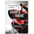 russische bücher: Панов А. - Книга о вине. Подробно о вине для гурманов и ценителей