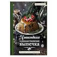 russische bücher: Тата Червонная - Новогодняя и рождественская выпечка. Книга для записи рецептов