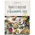 russische bücher: Маслова Екатерина - Книга о вкусной и веганской пище