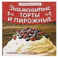 russische bücher:   - Знаменитые торты и пирожные