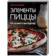 russische bücher: Кен Форкиш - Элементы пиццы. От основ к мастерству