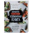 russische bücher: Чэд Сарно, Дерек Сарно, Дэвид Иоахим - Неприлично полезная кулинарная книга