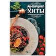 russische bücher: Ковалева М. - Кулинарные хиты из доступных продуктов