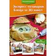 russische bücher:  - Экспресс-кулинария. Блюда за 30 минут