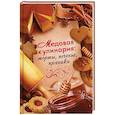 russische bücher: Лазарева О. - Медовая кулинария: торты, печенья, пряники
