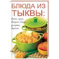 russische bücher: Лазарева О. - Блюда из тыквы: каши, супы, вторые блюда, десерты, варенье
