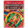 russische bücher: Кузьмина Ольга - Мексиканская кухня