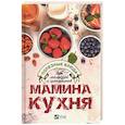 russische bücher: Карманова Екатерина Павловна - Мамина кухня. Полезные блюда для малышей и школьников
