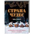 russische bücher: Мима Синклер - Страна чудес: 30 волшебных пряничных домиков, печенье и пирожные