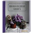 russische bücher: Олеся Куприн - Шоколадная книга