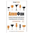 russische bücher: Алкофан - Алкогольные коктейли в домашних условиях