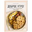 russische bücher: Наталья Туманова - Доброе утро! 50 растительных завтраков, которые ждешь с вечера