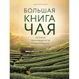 russische bücher: Джонатан Расин - Большая книга чая