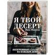 russische bücher: Нина Финаева - Я твой десерт