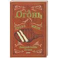 russische bücher: GOBLIN - Огонь, дрова, мясо