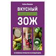 russische bücher: Алёна Макеева - Вкусный ЗОЖ. 50 полезных привычек на каждый день. Лайфхаки и рецепты