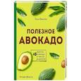 russische bücher: Ольга Ивенская - Полезное авокадо. 40 рецептов из авокадо от закусок до десертов