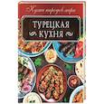 russische bücher: Кузьмина Ольга - Турецкая кухня