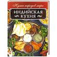 russische bücher: Кузьмина Ольга - Индийская кухня