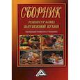 russische bücher:  - Сборник рецептур блюд зарубежной кухни