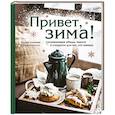 russische bücher: Наташа Сеченова - Привет, зима! Согревающие обеды, пироги и сладости для тех, кто замерз
