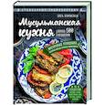 russische bücher: Элга Боровская - Мусульманская кухня